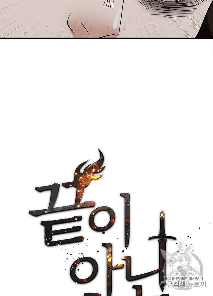 끝이 아닌 시작 78화 4