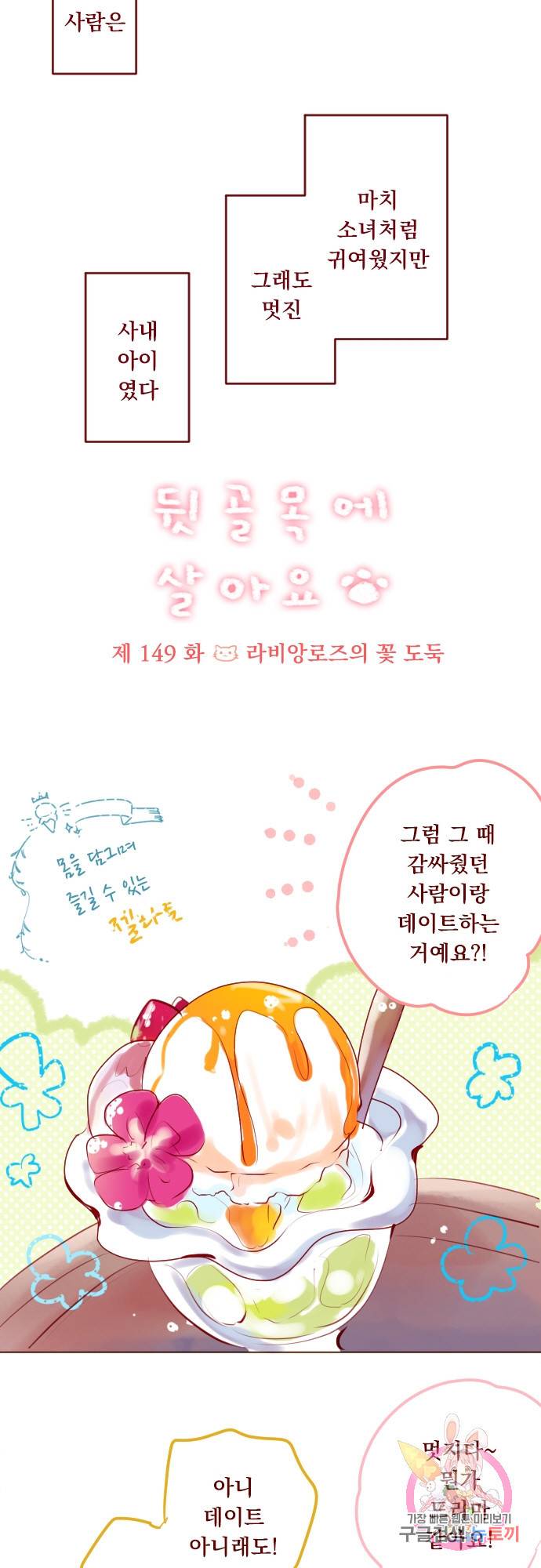 뒷골목에 살아요 제 149화 라비앙로즈의 꽃 도둑 4