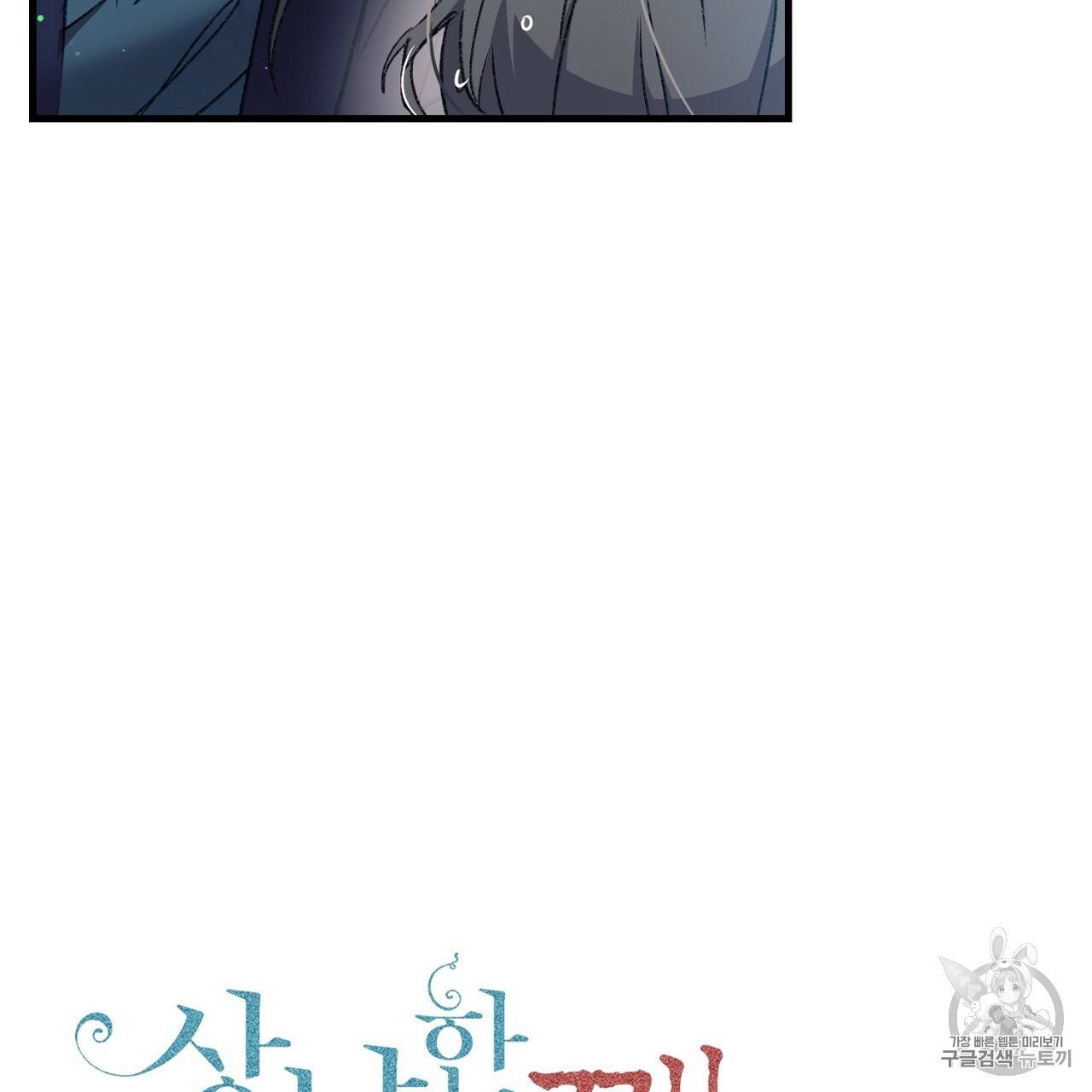 상냥한 도깨비의 새 [완전판] 3화 13