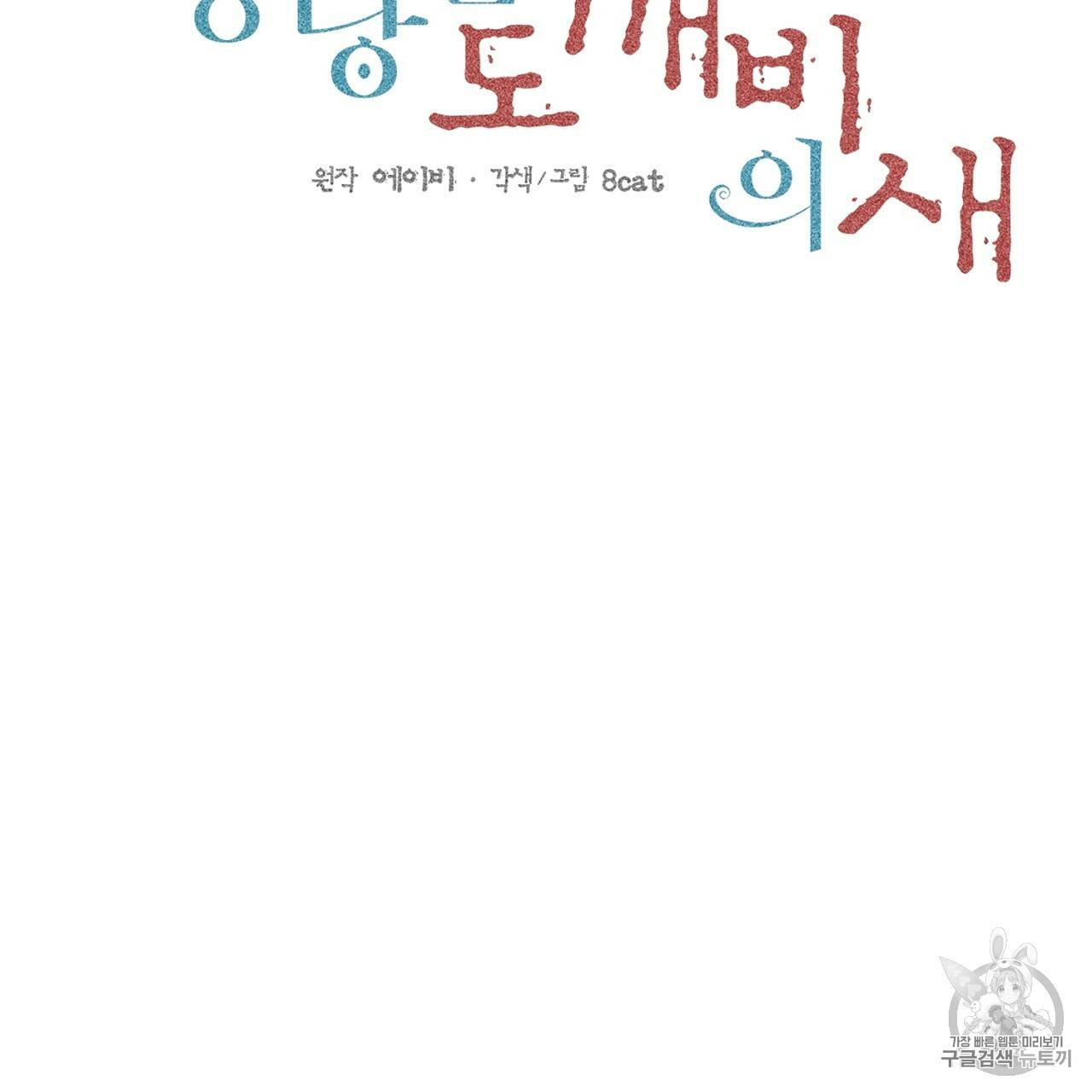 상냥한 도깨비의 새 [완전판] 3화 14
