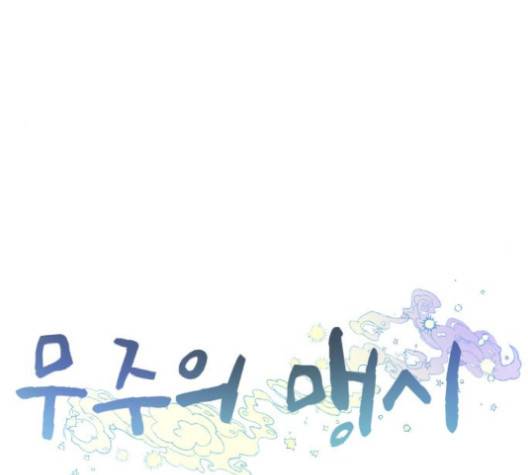 무주의 맹시 77화 24