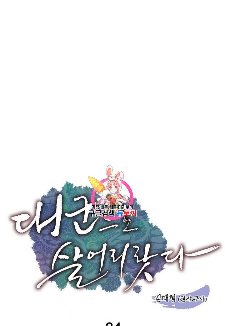 대군으로 살어리랏다 24화 1