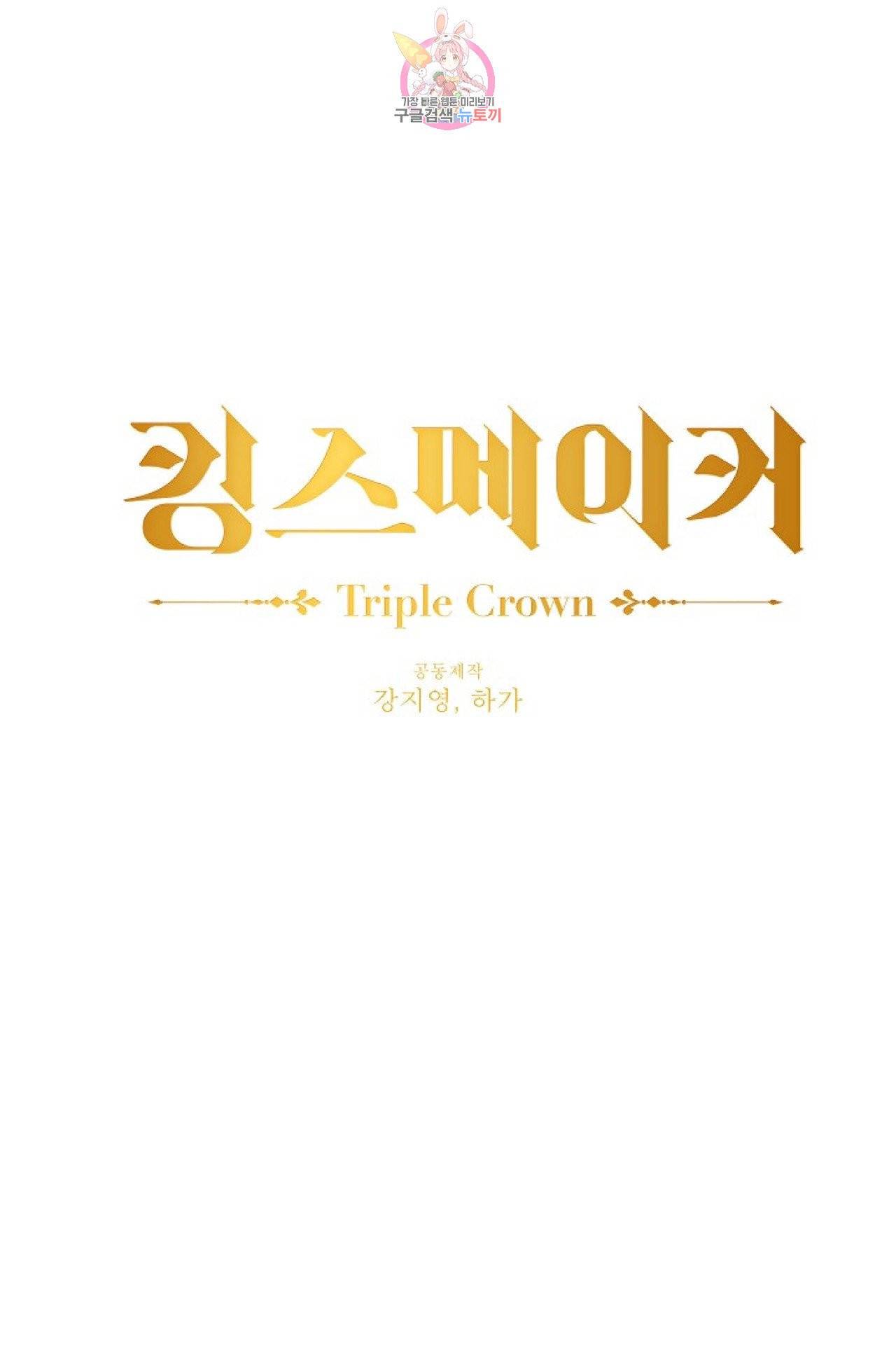 킹스메이커 ~Triple Crown~ [완전판]  24화 8