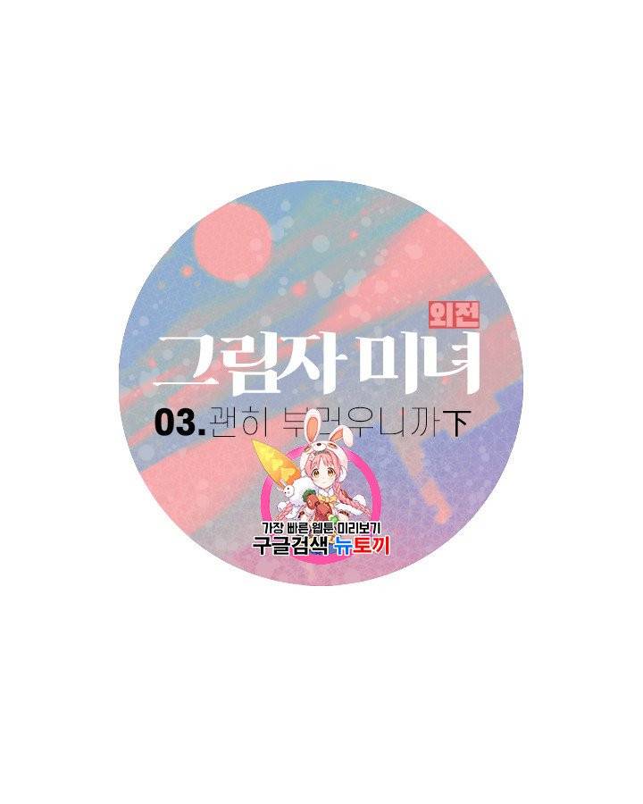 그림자 미녀 외전 5화 1