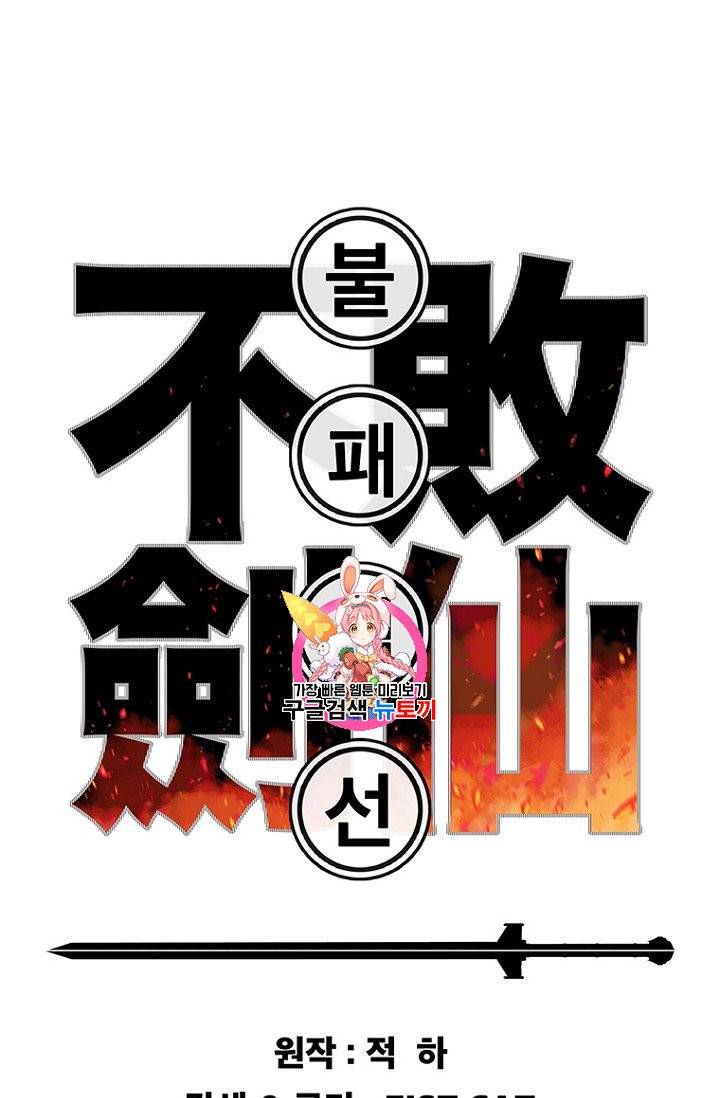 불패검선 35화 1