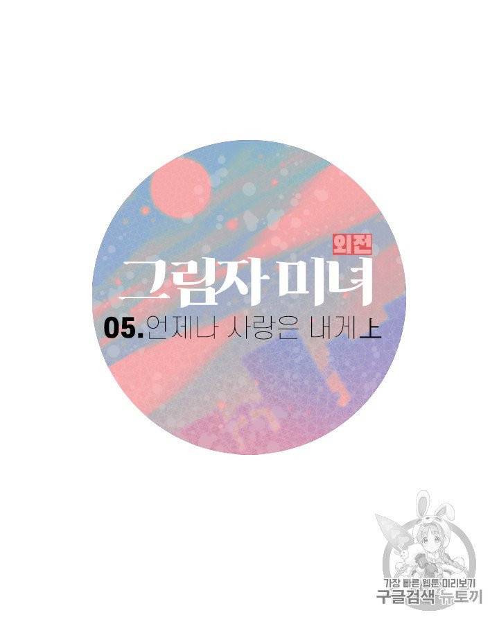 그림자 미녀 외전 7화 8