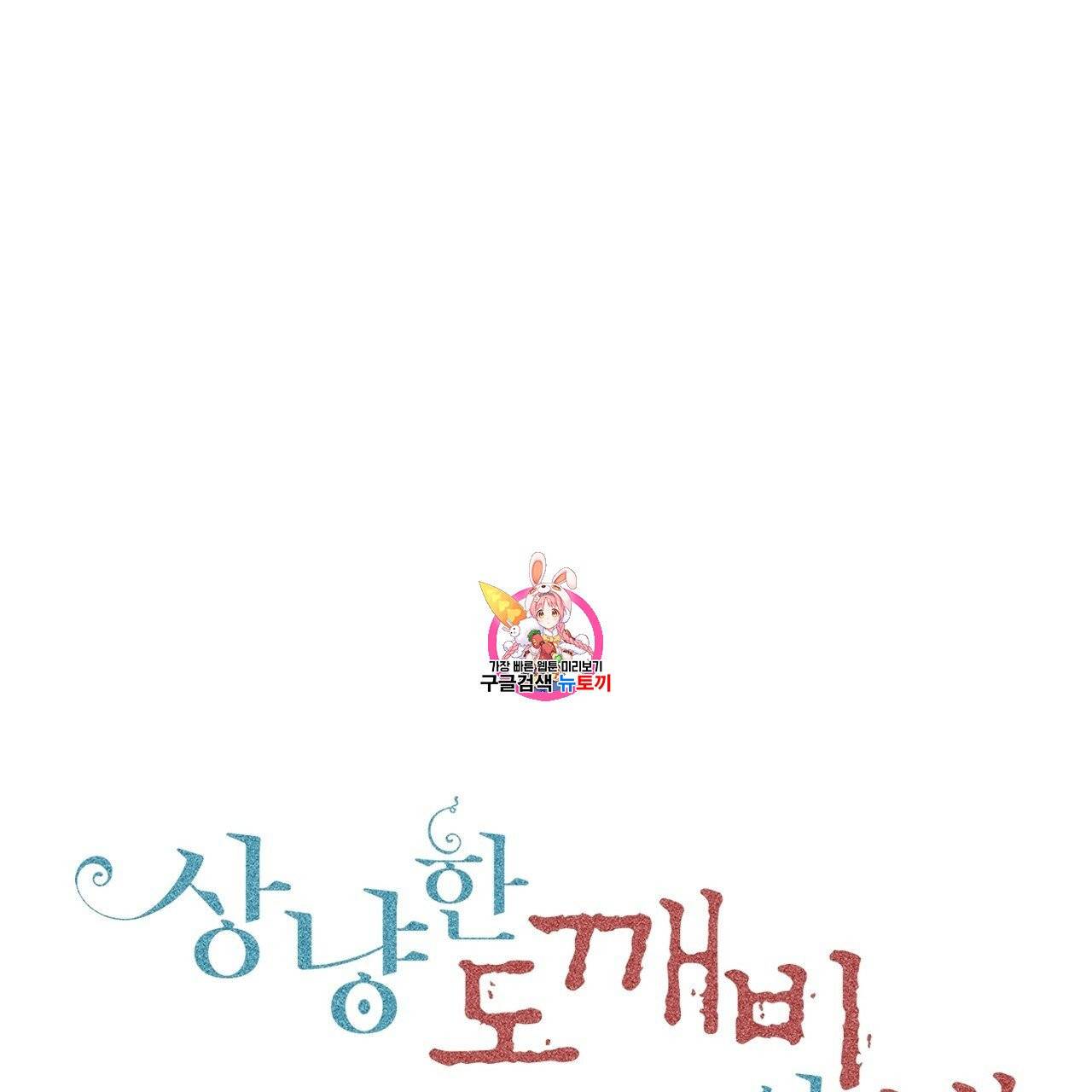 상냥한 도깨비의 새 [완전판] 10화 1