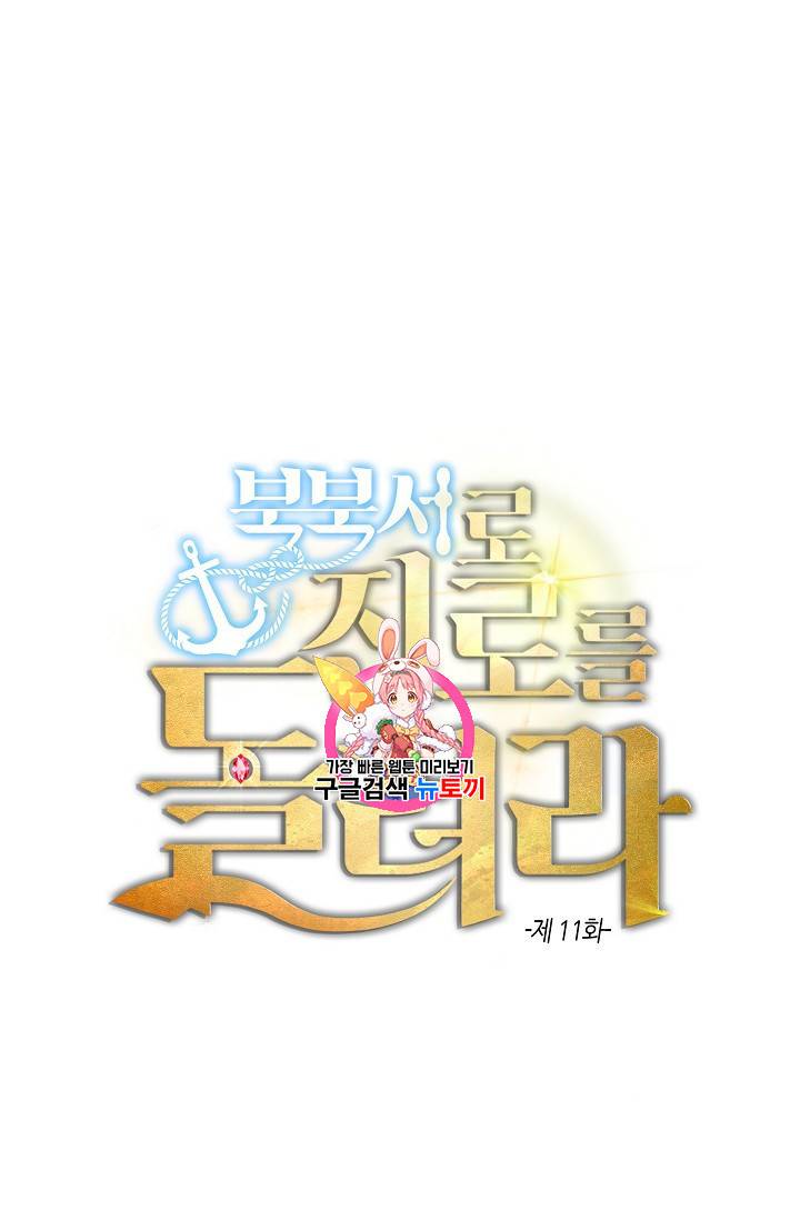 북북서로 진로를 돌려라 11화 1