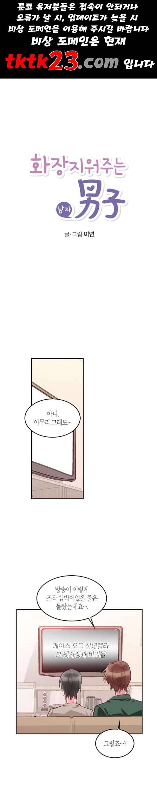 화장 지워주는 남자 외전 1화 1