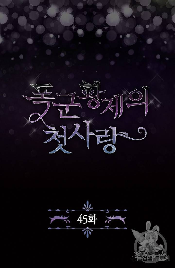 폭군황제의 첫사랑 45화 7