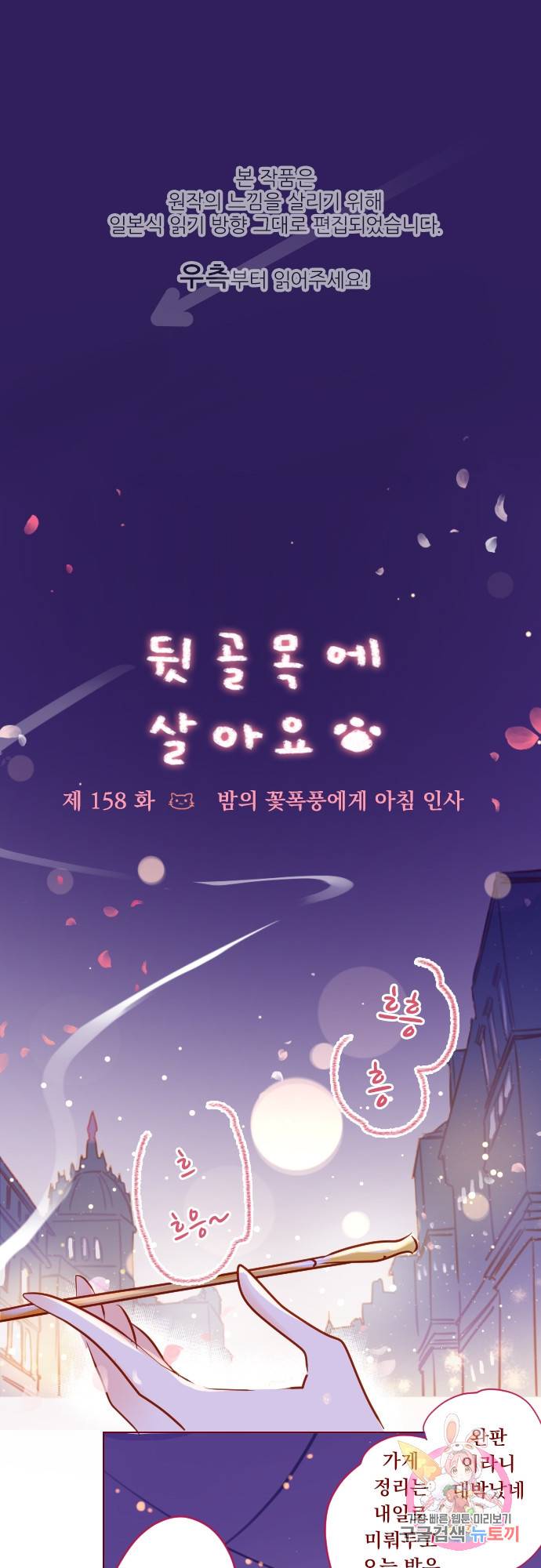 뒷골목에 살아요 제 158화 밤의 꽃폭풍에게 아침 인사 1
