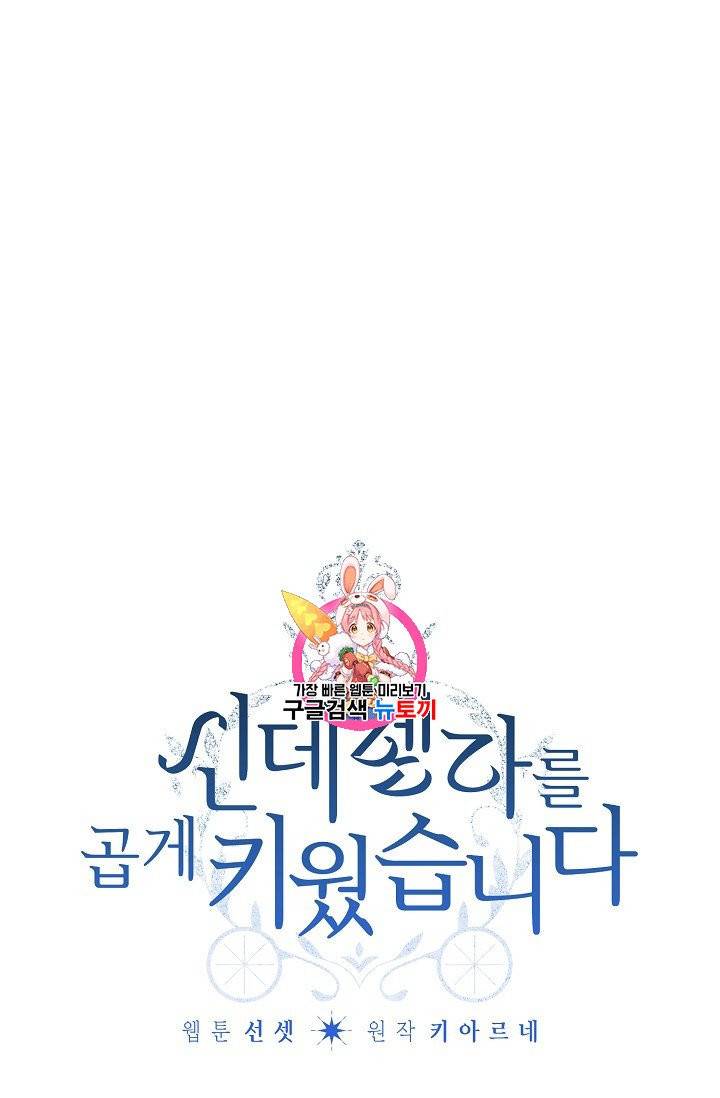 신데렐라를 곱게 키웠습니다 23화 1