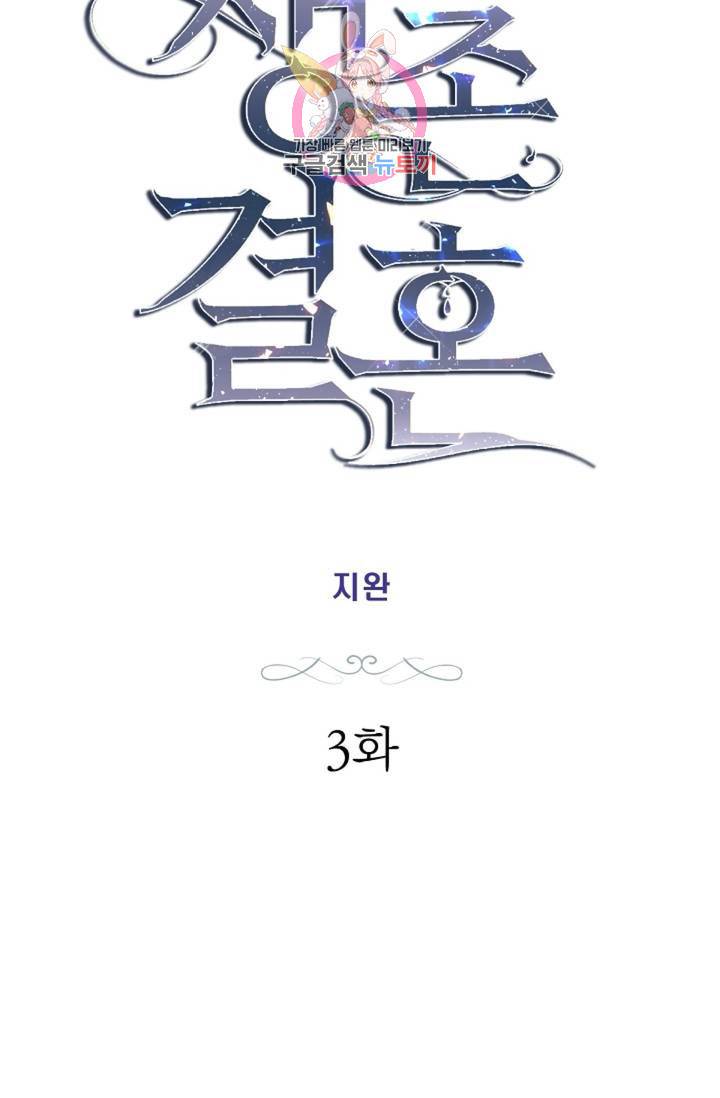 생존결혼  3화 4