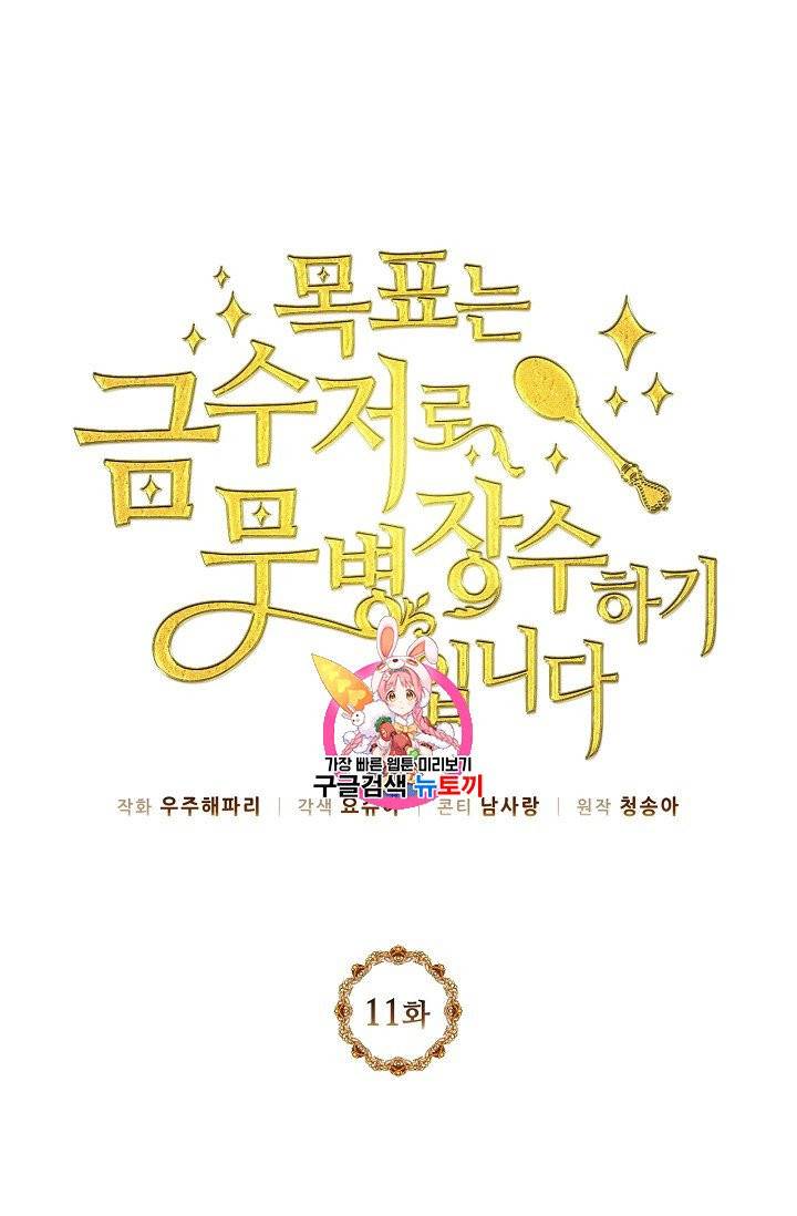 목표는 금수저로 무병장수하기입니다 11화 1