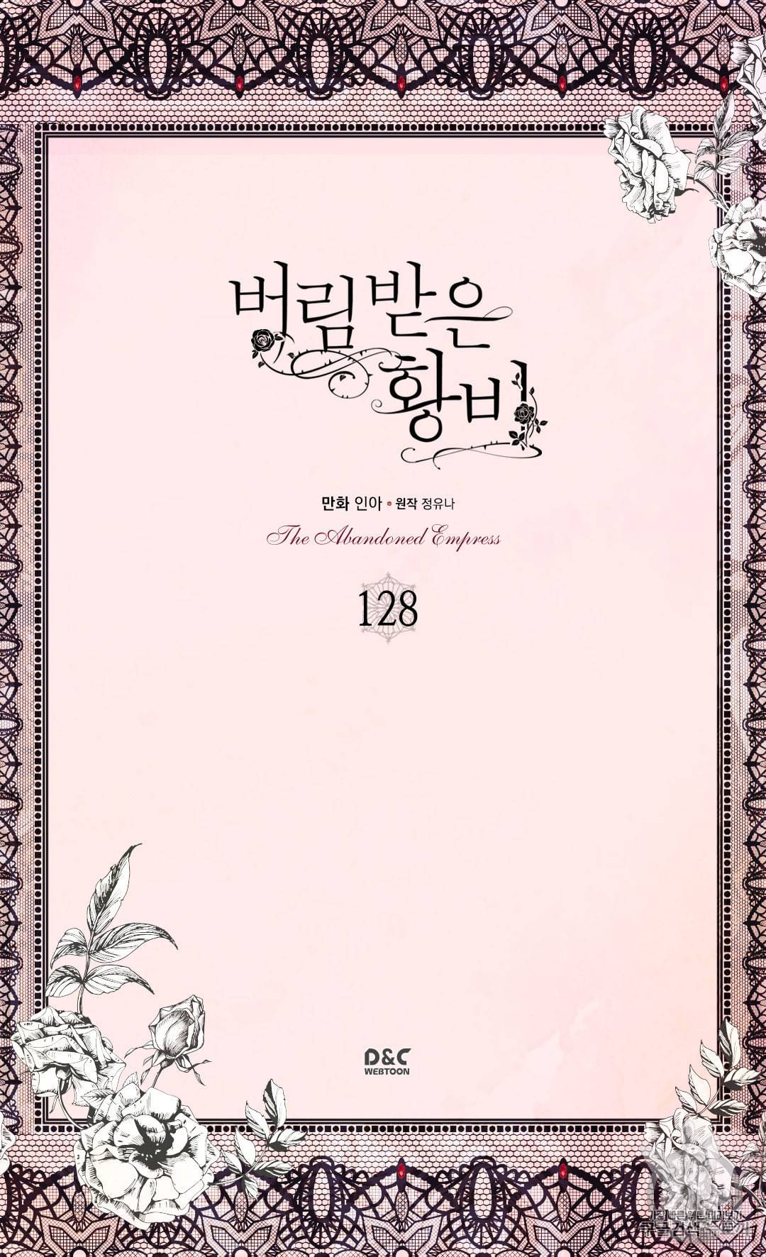 버림 받은 황비 128화 2
