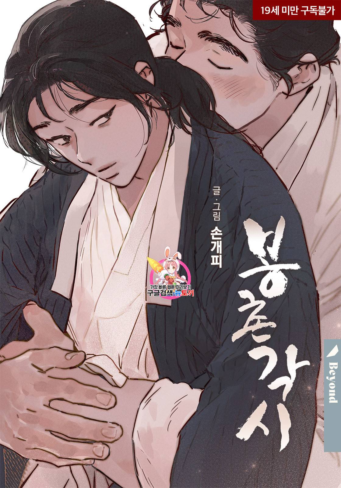 봉촌각시 38화 1