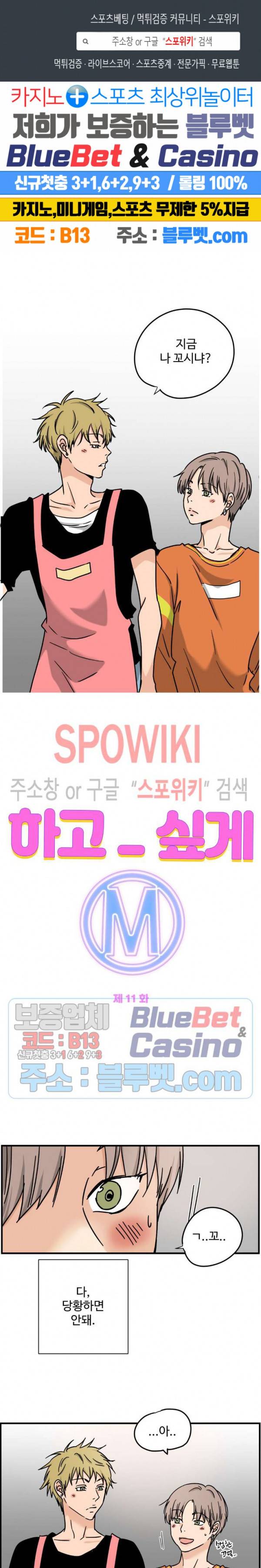 하고 싶게 M 11화 1