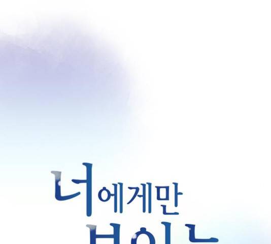 너에게만 보이는  62화 3