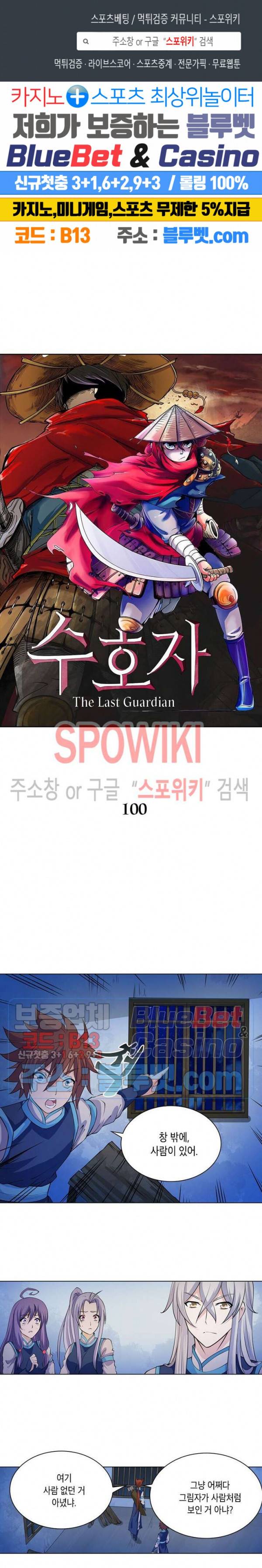 수호자 - The Last Guardian 100화 1