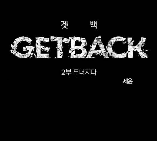 겟백 2부 34화 30