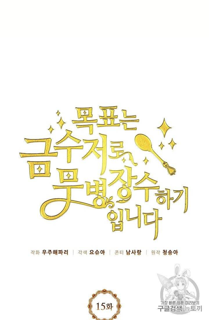 목표는 금수저로 무병장수하기입니다 15화 15