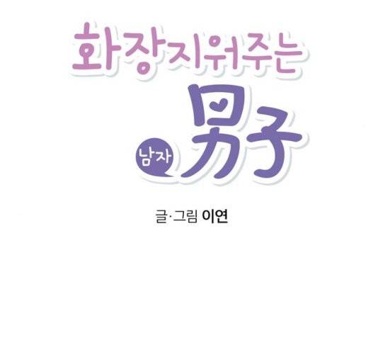 화장 지워주는 남자 외전2화 6