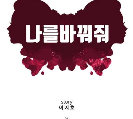나를 바꿔줘 여민서 11 107