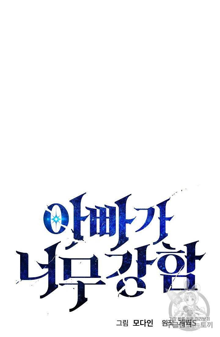 아빠가 너무 강함 33화 13