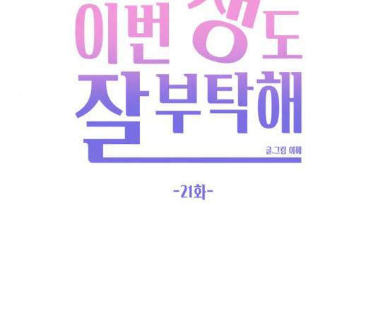 이번 생도 잘 부탁해 21화 34