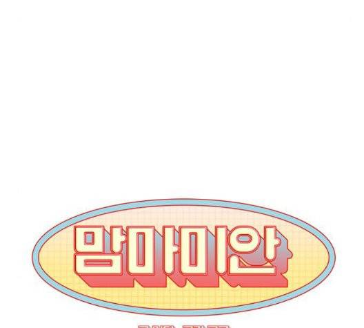 맘마미안 65화 11