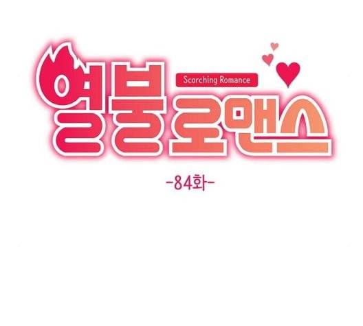 열불 로맨스 84화 9