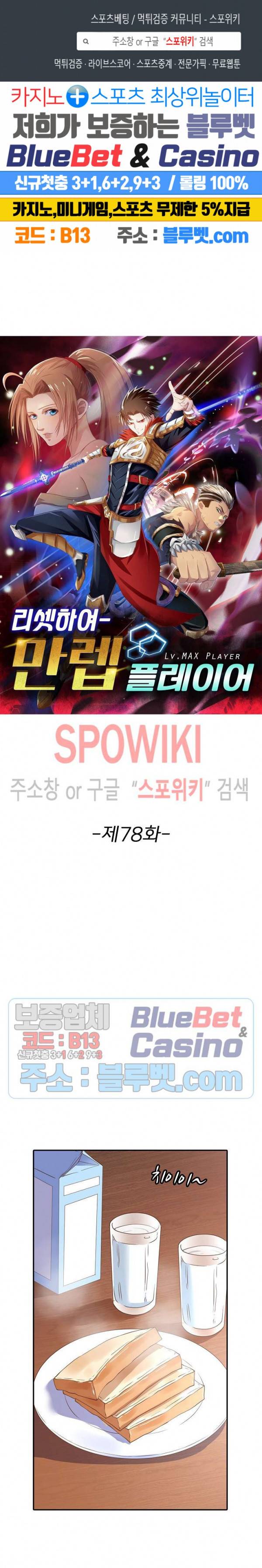 리셋하여 만렙 플레이어 78화 1