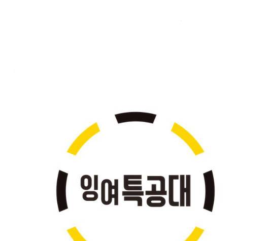 잉여 특공대 26화 4