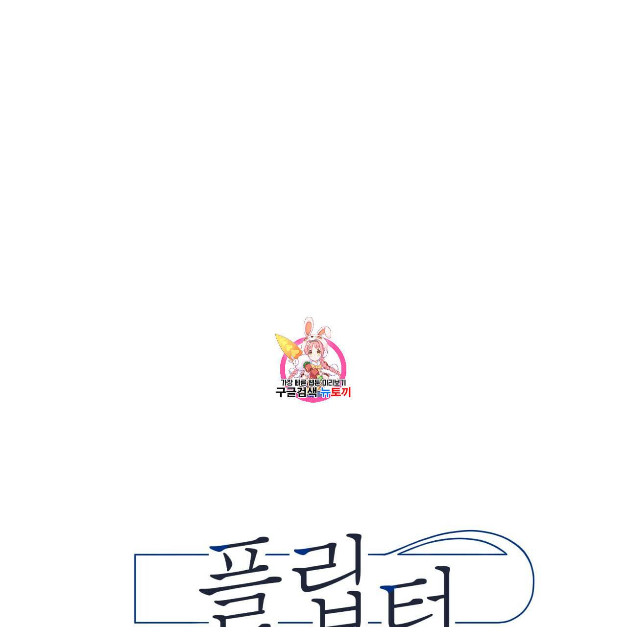 플립턴 20화 1