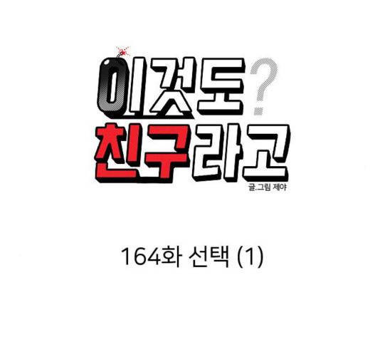 이것도 친구라고 164화 33