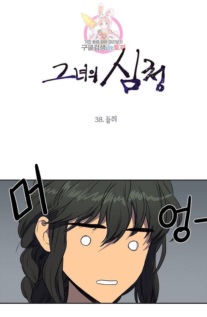 그녀의 심청 38. 들쥐 1