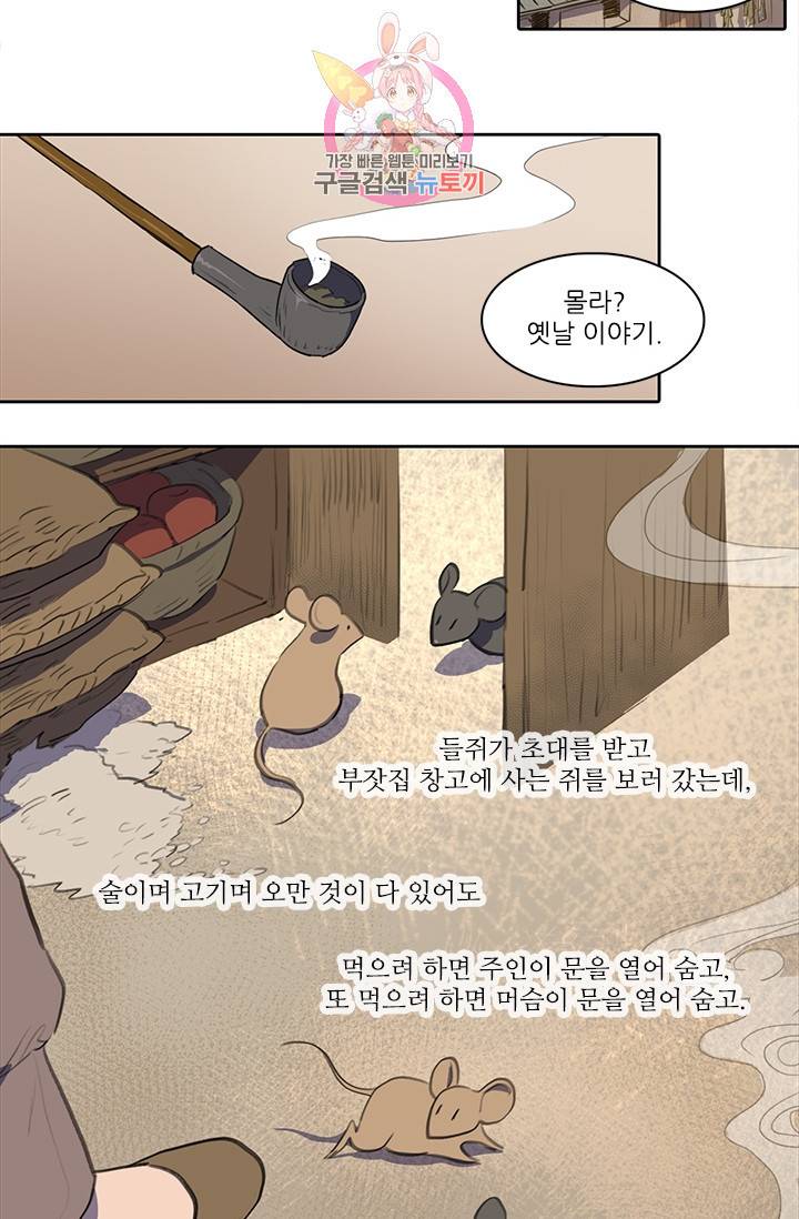 그녀의 심청 38. 들쥐 22
