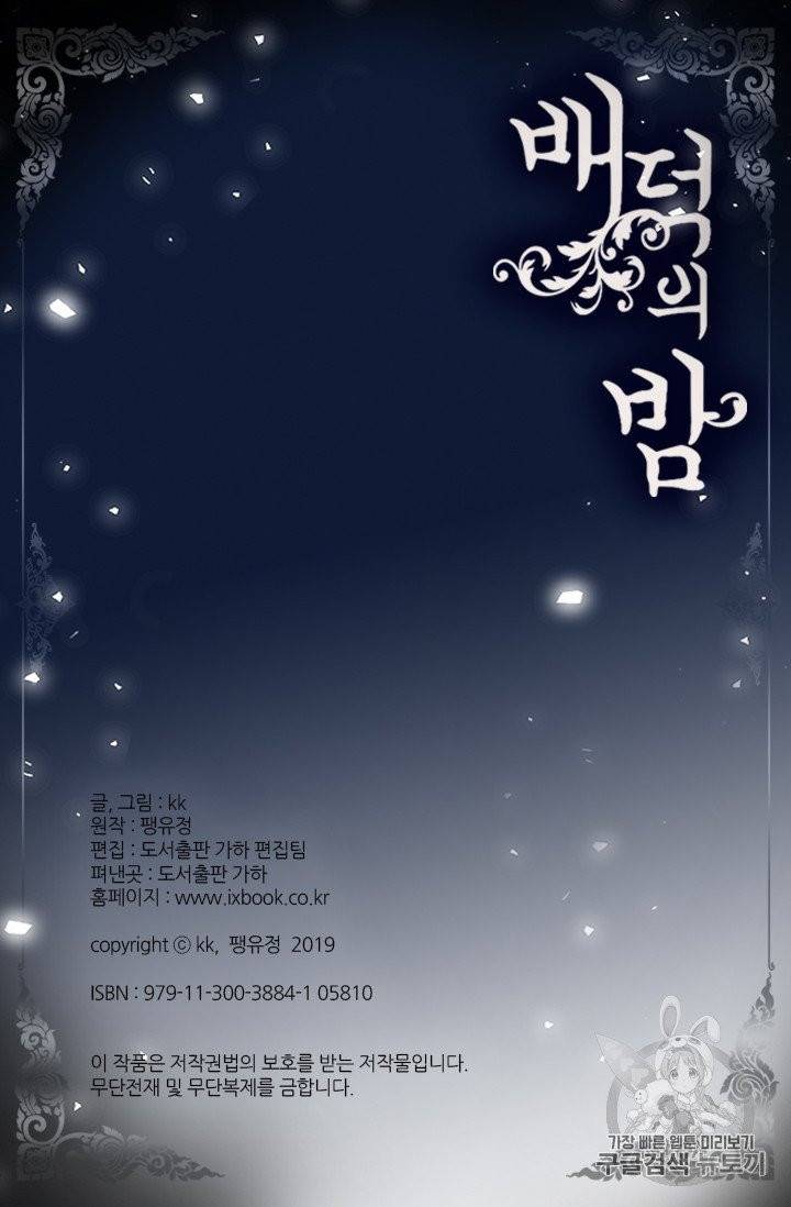 배덕의 밤 12화 69