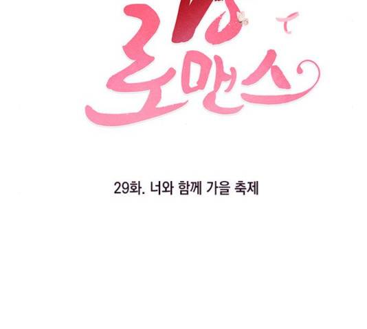 필살VS로맨스 29화 5