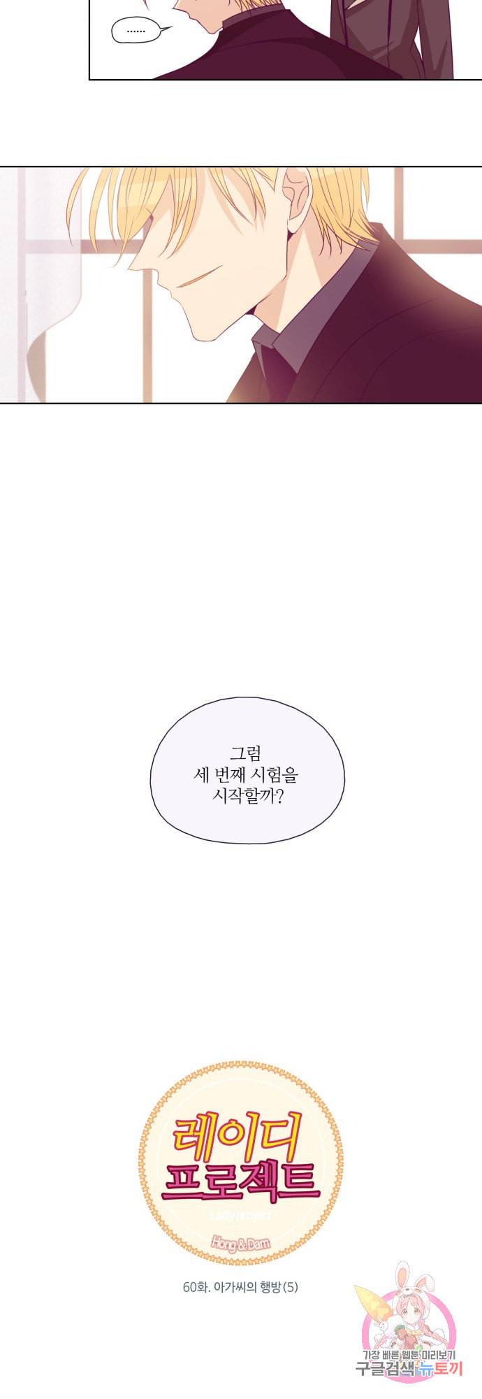 레이디 프로젝트 60화 2
