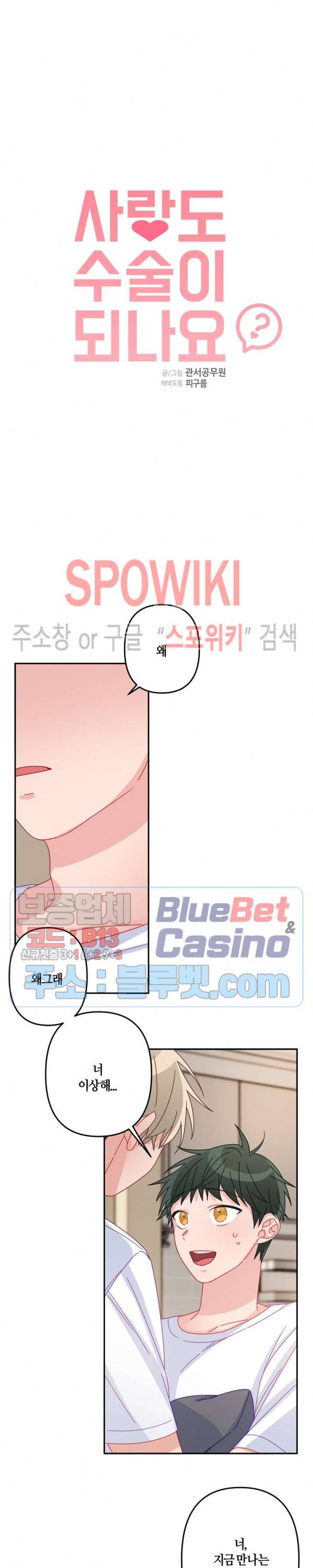 사랑도 수술이 되나요? 21화 2