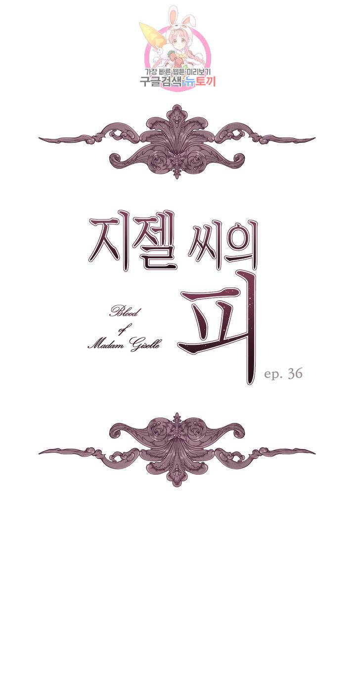지젤 씨의 피 36화 1