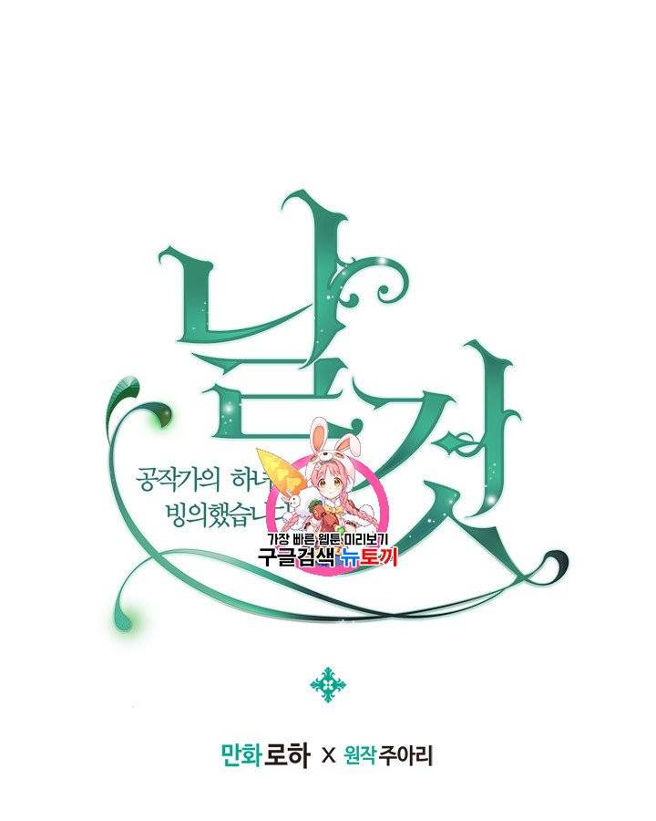 날것 : 공작가의 하녀로 빙의했습니다 70화 1