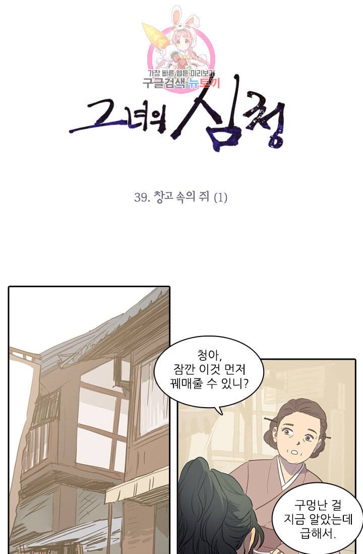 그녀의 심청 39 창고 속의 쥐 1 1