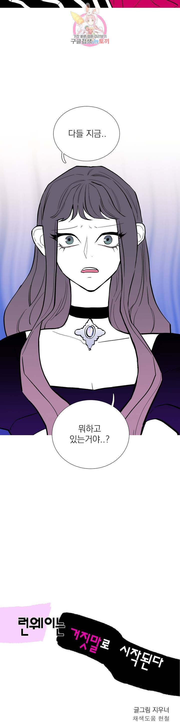 런웨이는 거짓말로 시작된다 98화 6