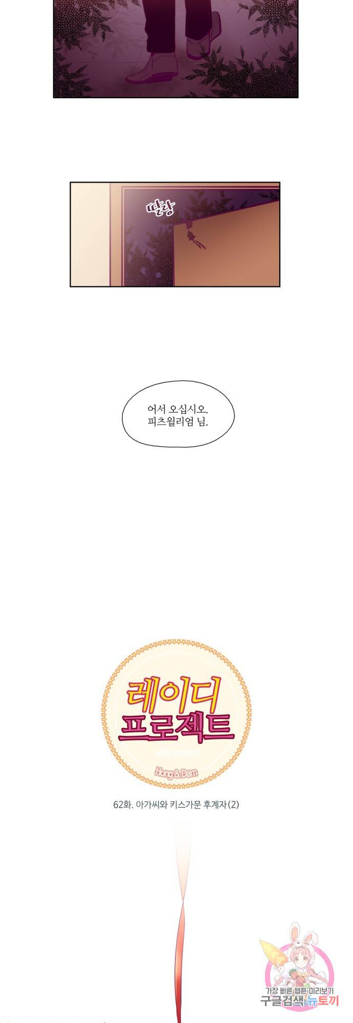 레이디 프로젝트 62화.아가씨와 키스가문 후계자(2) 3