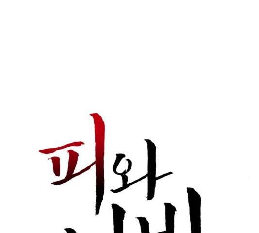피와 나비 19화 3