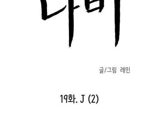 피와 나비 19화 4