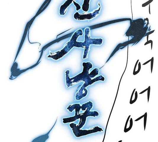 뫼신 사냥꾼 12화 4
