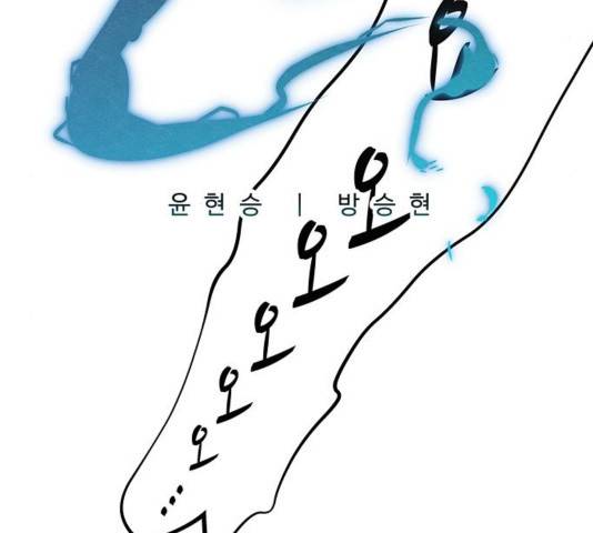 뫼신 사냥꾼 12화 5